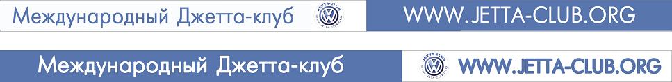 Джетта-Клубная надпись для рамки