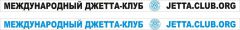 Джетта-Клубная надпись для рамки