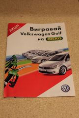 Выигрывай Фольксваген Гольф на Окко