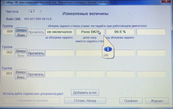 BCM - реле J9 обогрев заднего стекла.jpeg